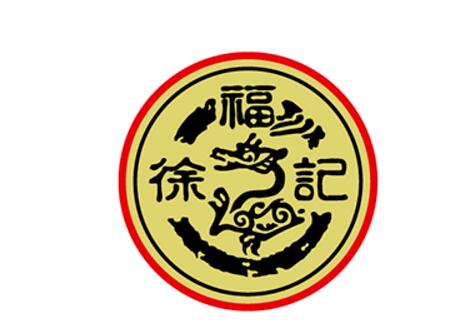 徐福記