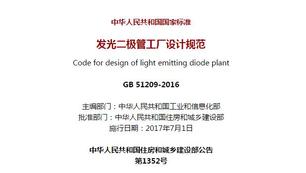 《發(fā)光二極管工廠設計規(guī)范》GB 51209-2016