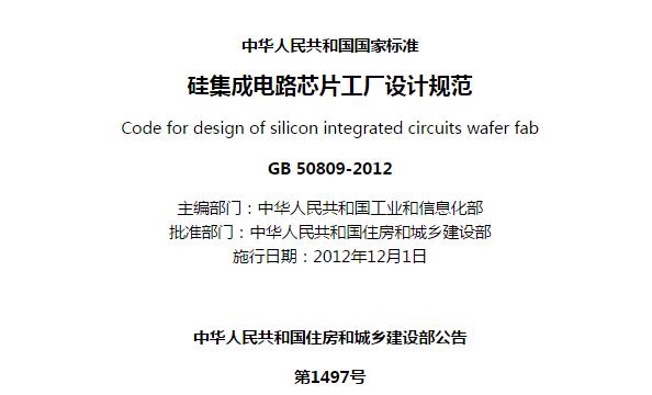 《硅集成電路芯片工廠設計規(guī)范》GB 50809-2012