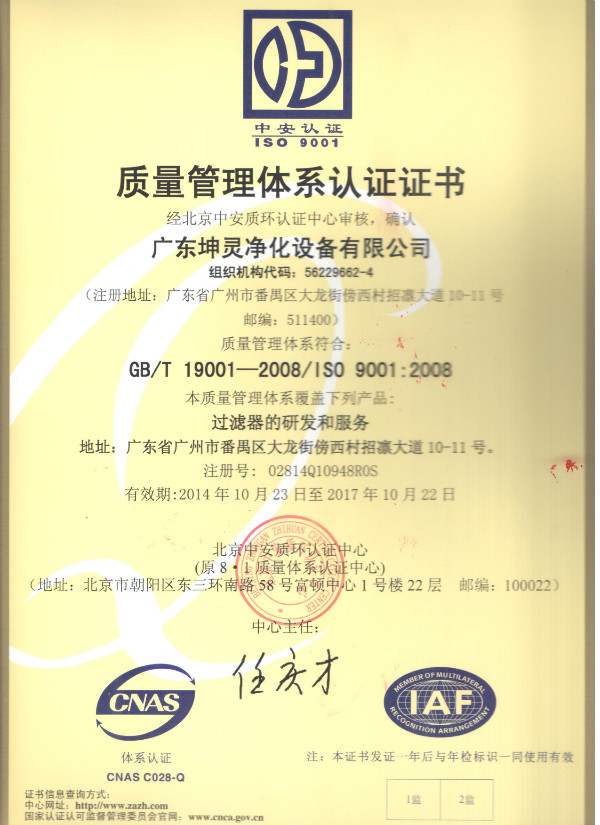 ISO證書-坤靈凈化