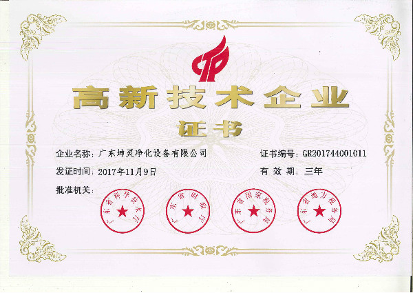 坤靈凈化-高新技術(shù)企業(yè).jpg